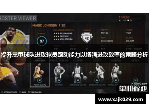 提升意甲球队进攻球员跑动能力以增强进攻效率的策略分析