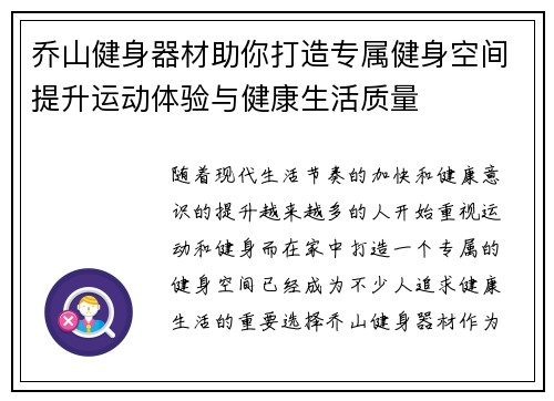 乔山健身器材助你打造专属健身空间提升运动体验与健康生活质量