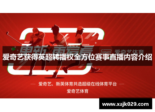 爱奇艺获得英超转播权全方位赛事直播内容介绍