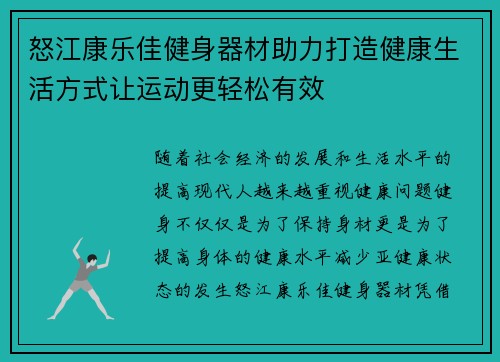 怒江康乐佳健身器材助力打造健康生活方式让运动更轻松有效