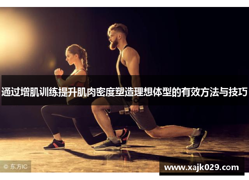 通过增肌训练提升肌肉密度塑造理想体型的有效方法与技巧