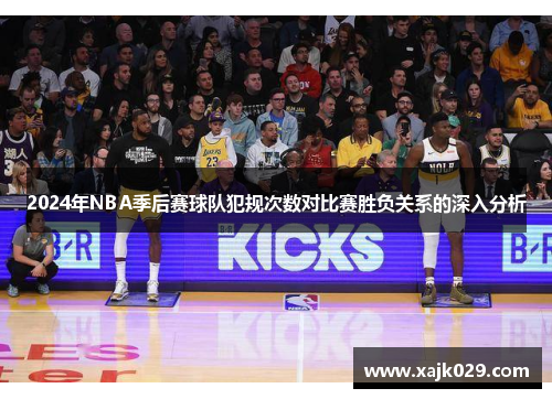 2024年NBA季后赛球队犯规次数对比赛胜负关系的深入分析