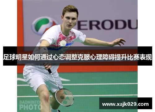 足球明星如何通过心态调整克服心理障碍提升比赛表现