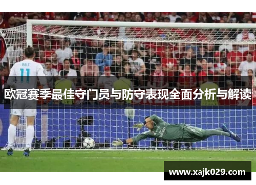 欧冠赛季最佳守门员与防守表现全面分析与解读