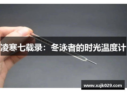 凌寒七载录：冬泳者的时光温度计