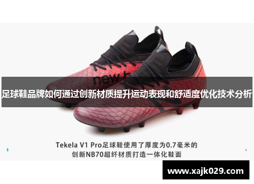 足球鞋品牌如何通过创新材质提升运动表现和舒适度优化技术分析