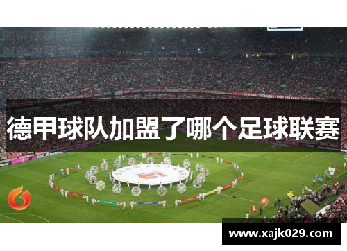 德甲球队加盟了哪个足球联赛