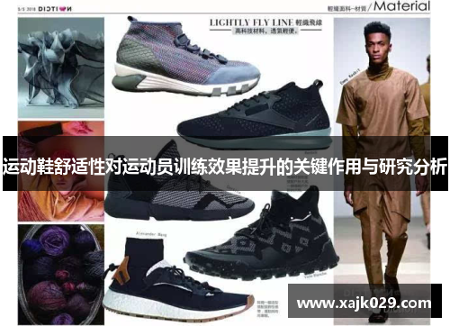 运动鞋舒适性对运动员训练效果提升的关键作用与研究分析
