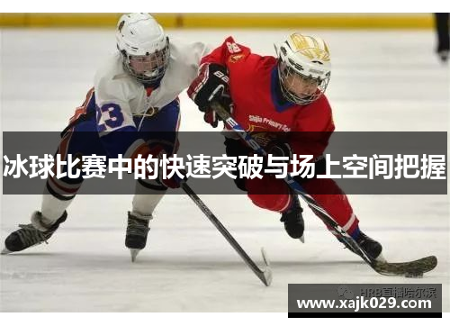 冰球比赛中的快速突破与场上空间把握