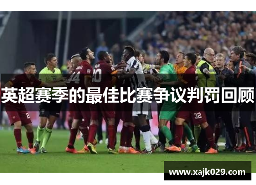 英超赛季的最佳比赛争议判罚回顾