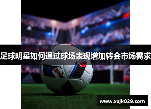 足球明星如何通过球场表现增加转会市场需求