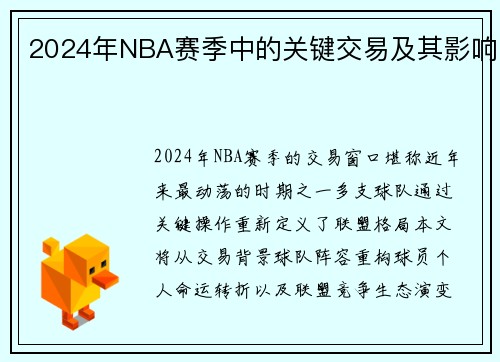 2024年NBA赛季中的关键交易及其影响