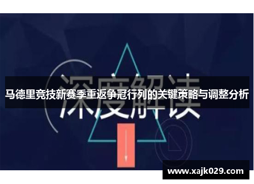 马德里竞技新赛季重返争冠行列的关键策略与调整分析