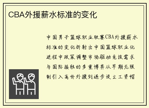 CBA外援薪水标准的变化