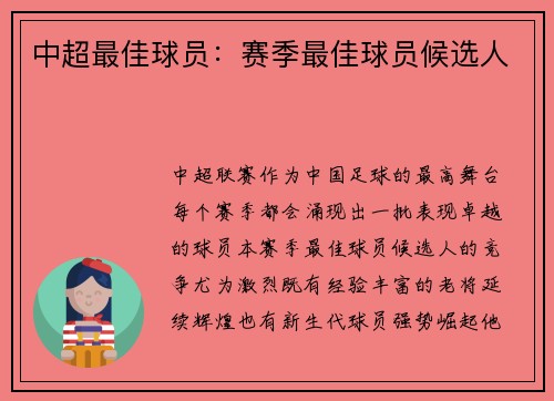 中超最佳球员：赛季最佳球员候选人