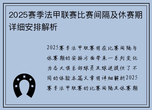 2025赛季法甲联赛比赛间隔及休赛期详细安排解析