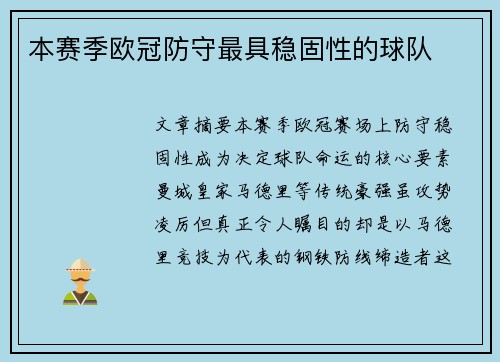 本赛季欧冠防守最具稳固性的球队