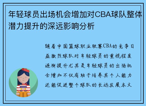 年轻球员出场机会增加对CBA球队整体潜力提升的深远影响分析