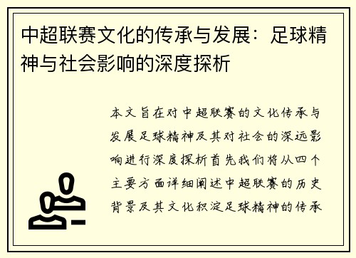 中超联赛文化的传承与发展：足球精神与社会影响的深度探析
