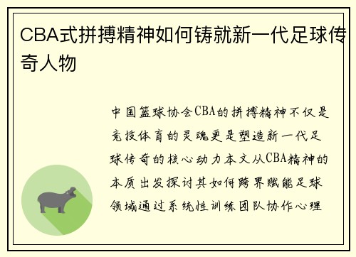 CBA式拼搏精神如何铸就新一代足球传奇人物