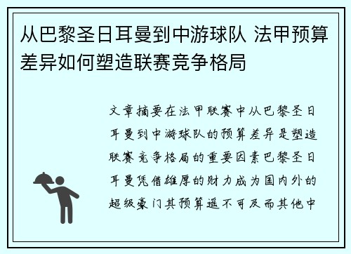 从巴黎圣日耳曼到中游球队 法甲预算差异如何塑造联赛竞争格局