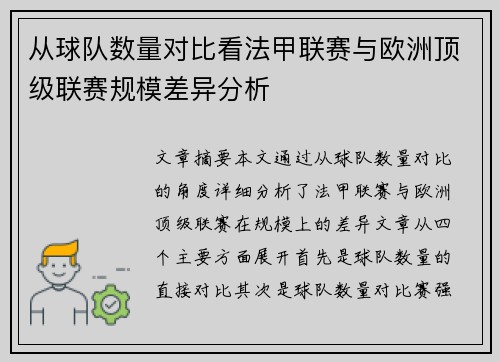 从球队数量对比看法甲联赛与欧洲顶级联赛规模差异分析