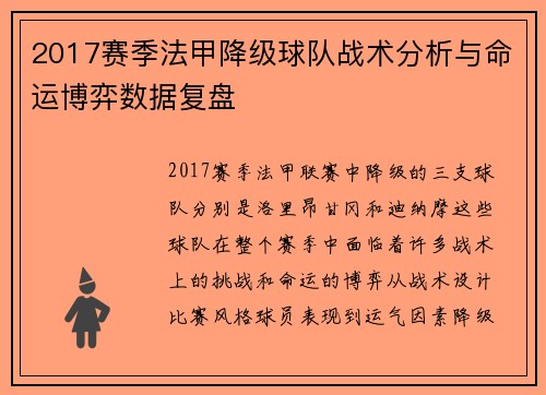2017赛季法甲降级球队战术分析与命运博弈数据复盘