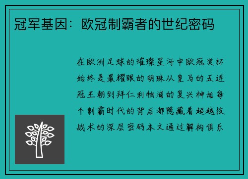 冠军基因：欧冠制霸者的世纪密码