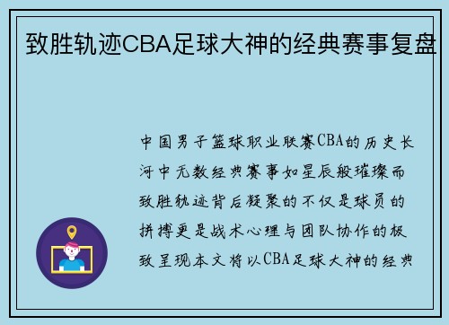 致胜轨迹CBA足球大神的经典赛事复盘