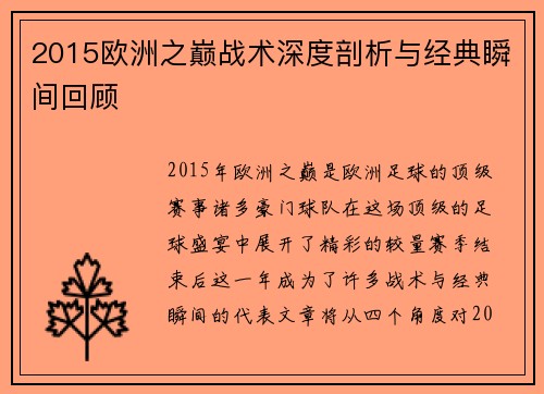 2015欧洲之巅战术深度剖析与经典瞬间回顾