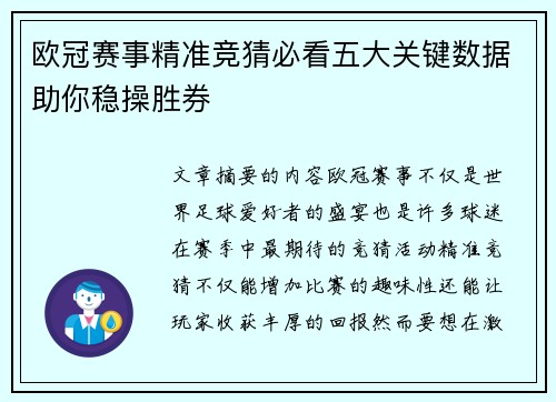 欧冠赛事精准竞猜必看五大关键数据助你稳操胜券