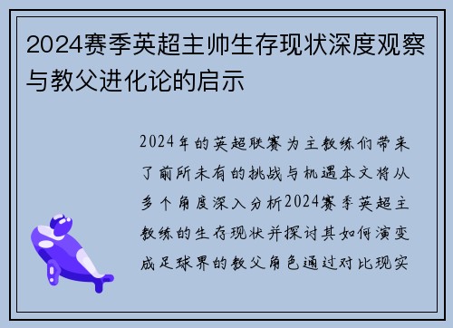 2024赛季英超主帅生存现状深度观察与教父进化论的启示