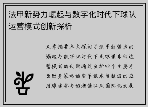 法甲新势力崛起与数字化时代下球队运营模式创新探析
