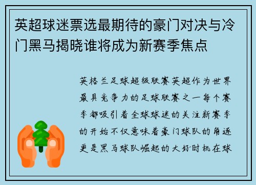 英超球迷票选最期待的豪门对决与冷门黑马揭晓谁将成为新赛季焦点