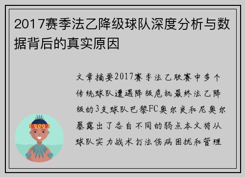2017赛季法乙降级球队深度分析与数据背后的真实原因