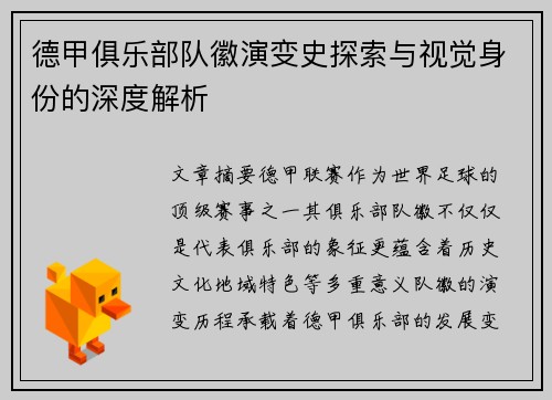 德甲俱乐部队徽演变史探索与视觉身份的深度解析