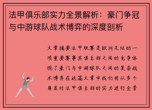 法甲俱乐部实力全景解析：豪门争冠与中游球队战术博弈的深度剖析