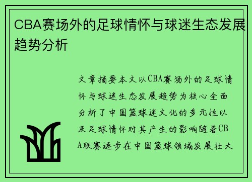 CBA赛场外的足球情怀与球迷生态发展趋势分析