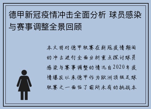 德甲新冠疫情冲击全面分析 球员感染与赛事调整全景回顾
