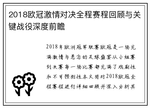 2018欧冠激情对决全程赛程回顾与关键战役深度前瞻
