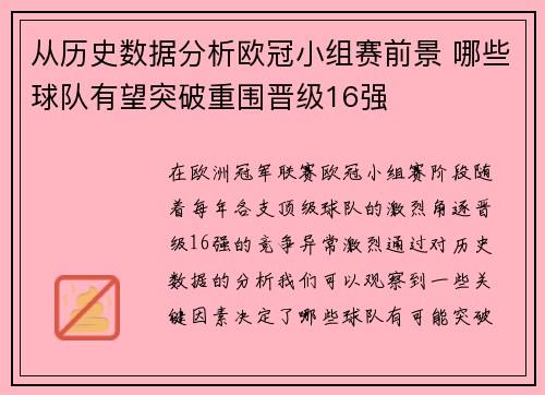 从历史数据分析欧冠小组赛前景 哪些球队有望突破重围晋级16强