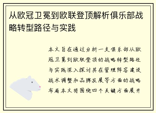 从欧冠卫冕到欧联登顶解析俱乐部战略转型路径与实践