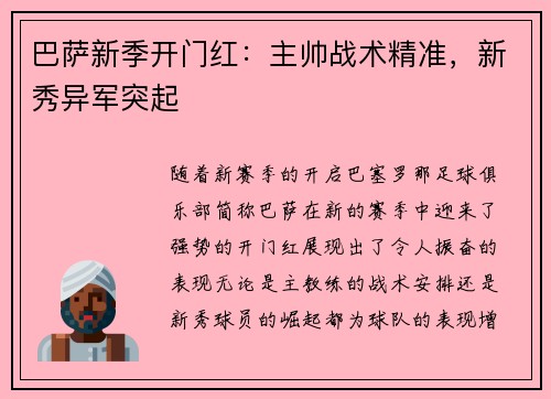 巴萨新季开门红：主帅战术精准，新秀异军突起