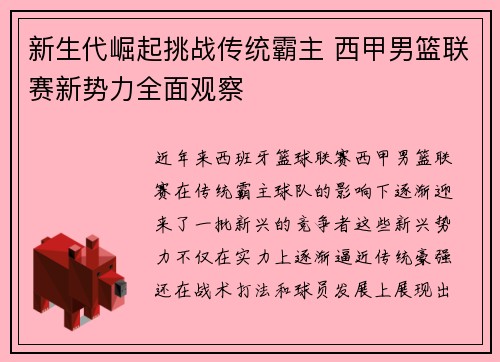 新生代崛起挑战传统霸主 西甲男篮联赛新势力全面观察