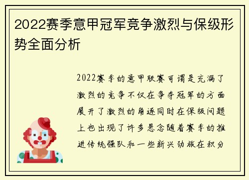2022赛季意甲冠军竞争激烈与保级形势全面分析