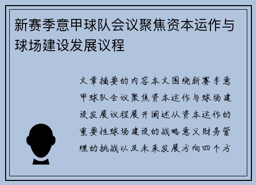 新赛季意甲球队会议聚焦资本运作与球场建设发展议程
