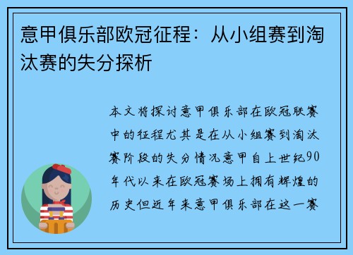意甲俱乐部欧冠征程：从小组赛到淘汰赛的失分探析