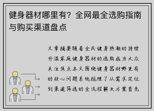 健身器材哪里有？全网最全选购指南与购买渠道盘点