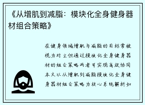 《从增肌到减脂：模块化全身健身器材组合策略》