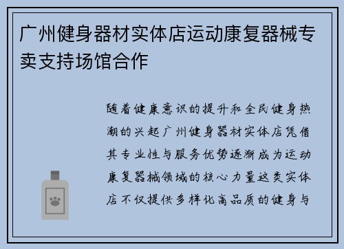 广州健身器材实体店运动康复器械专卖支持场馆合作